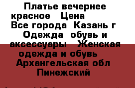 Платье вечернее красное › Цена ­ 1 100 - Все города, Казань г. Одежда, обувь и аксессуары » Женская одежда и обувь   . Архангельская обл.,Пинежский 